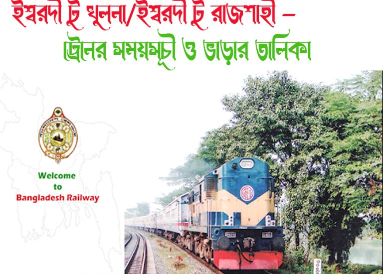 ইশ্বরদী টু খুলনা ট্রেনের সময়সূচী