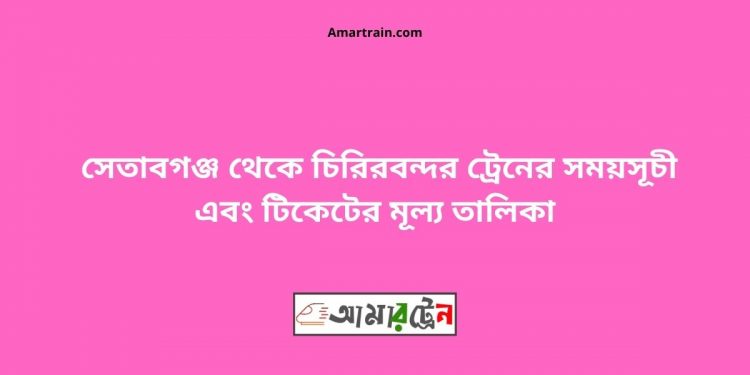 Setabganj To Chiribandar Train Schedule With Ticket Price