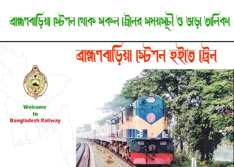 BrahmanBaria To Ashuganj Train Schedule With Ticket Price