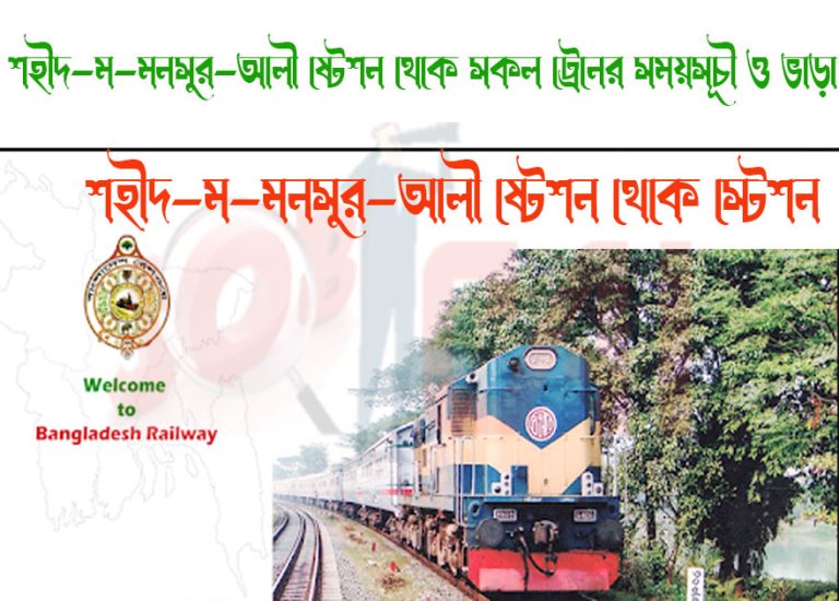 Shahid M Monsur Ali To Boral Bridge Train Schedule With Ticket Price