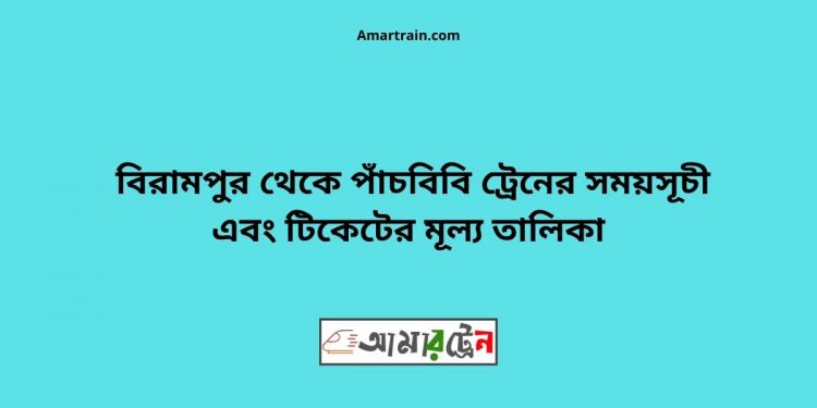 Birampur To Panchbibi Train Schedule With Ticket Price