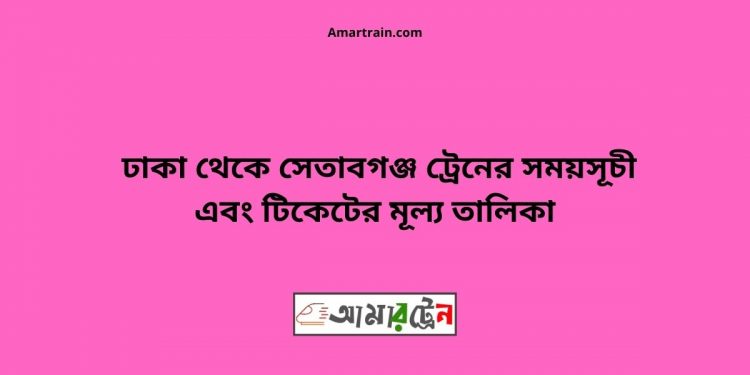 Dhaka To Setabganj Train Schedule With Ticket Price