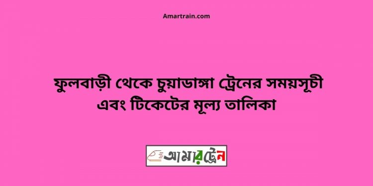 Fulbari To Chuyadanga Train Schedule With Ticket Price