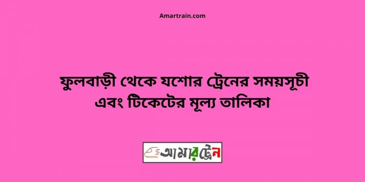 Fulbari To Jessore Train Schedule With Ticket Price