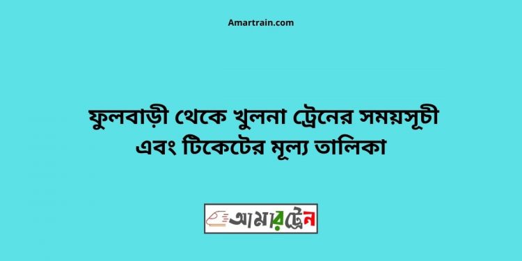 Fulbari To Khulna Train Schedule With Ticket Price