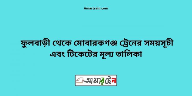 Fulbari To Mobarakganj Train Schedule With Ticket Price