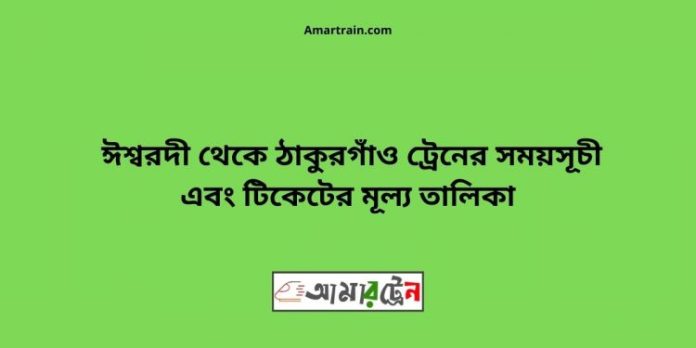 Ishwardi-To-Thakurgaon-Train-Schedule-With-Ticket-Price-750x375.jpg