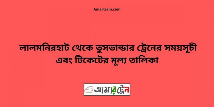 Lalmonirhat To Tusbandar Train Schedule With Ticket Price