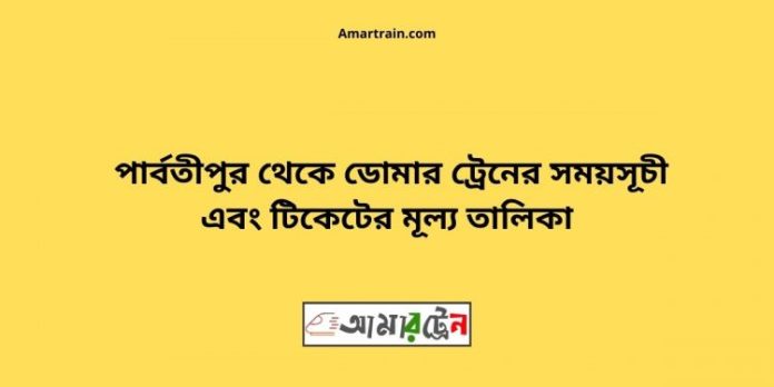 Parbatipur-To-Domar-Train-Schedule-With-Ticket-Price-750x375.jpg