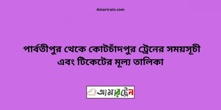 Parbatipur To Kotchadpur Train Schedule With Ticket Price