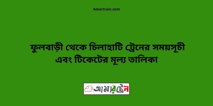 Fulbari To Chilahati Train Schedule With Ticket Price