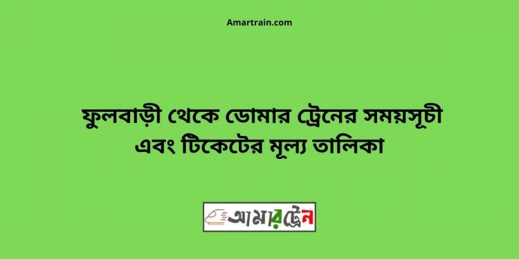 Fulbari To Domar Train Schedule With Ticket Price