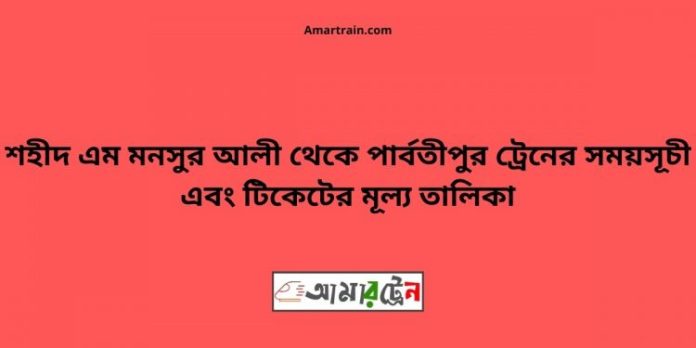 Shaheed-M-Monsur-Ali-To-Parbatipur-Train-Schedule-With-Ticket-Price-750x375.jpg