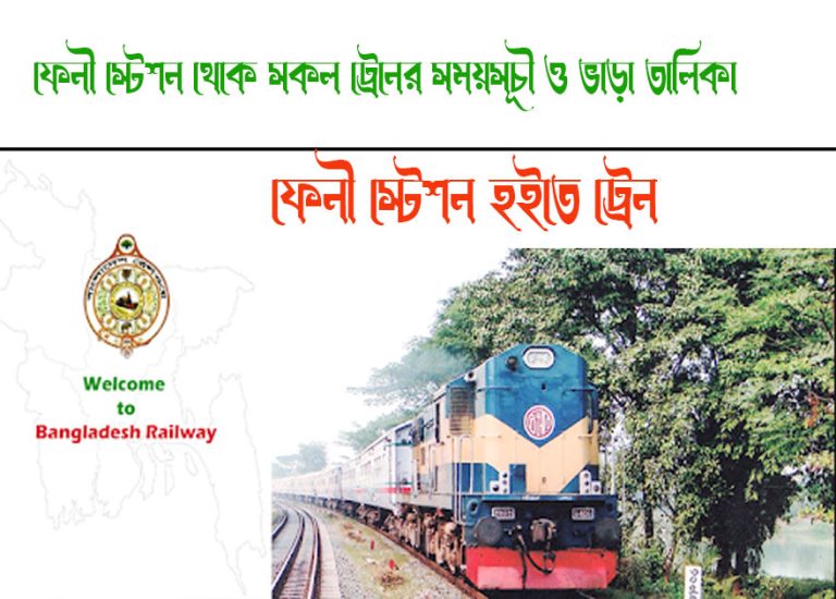 Feni To Akhaura Train Schedule With Ticket Price
