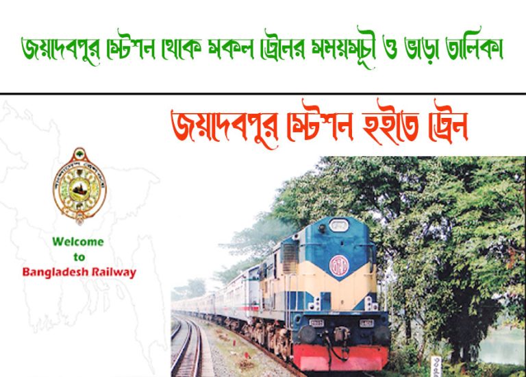 Joydebpur To Akkelpur Train Schedule With Ticket Price